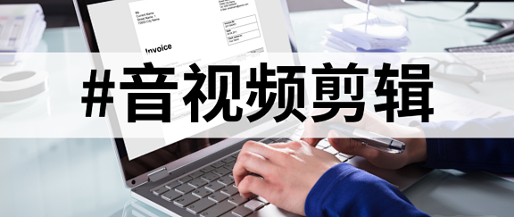 小团队想做个播客?这套音频剪辑流程人均零成本启动