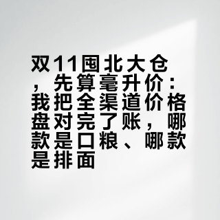 双11囤北大仓，先算毫升价：我把全渠道价格盘对完了账，哪款是口粮、哪款是排面