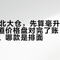 双11囤北大仓，先算毫升价：我把全渠道价格盘对完了账，哪款是口粮、哪款是排面