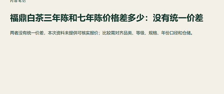 福鼎白茶三年陈和七年陈价格差多少：没有统一价差