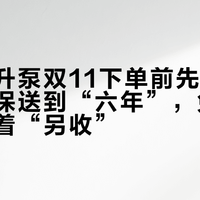 污水提升泵双11下单前先算三本账：质保送到“六年”，免费安装还写着“另收”