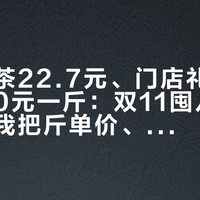 电商罐茶22.7元、门店礼盒折到1250元一斤:双11囤八马自己喝,我把斤单价、盲测评分和茶圈口碑全排了一遍,能买的其实就3样