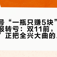 臻酿八号“一瓶只赚5块”、水井坊中报转亏:双11前,跌价的“儿子”正把全兴大曲的货架重排