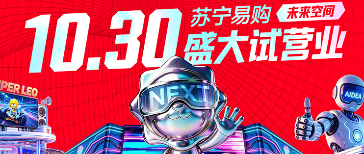 Suning NEXT首店亮相，新店打造AI消费新入口