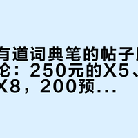 闲鱼收有道词典笔的帖子刷到上百条评论：250元的X5、650的准新X8，200预算的钱到底省在哪？