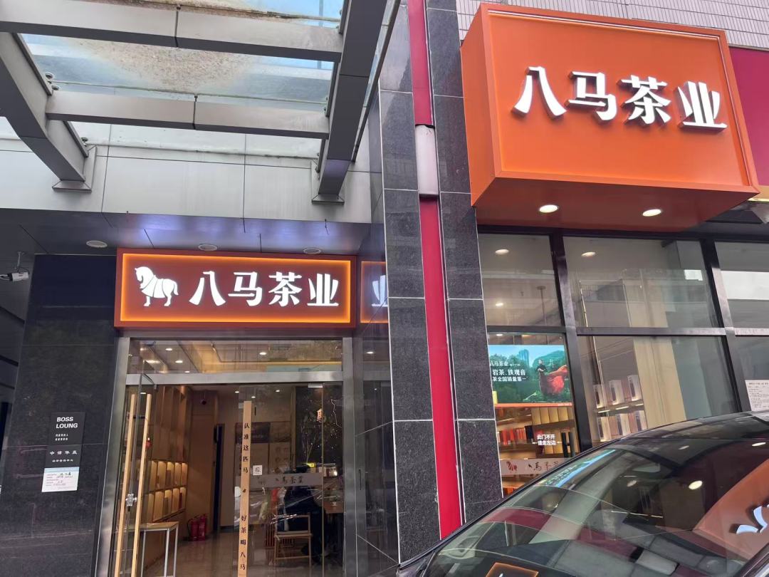 八马的店越开越多，加盟商却越来越少