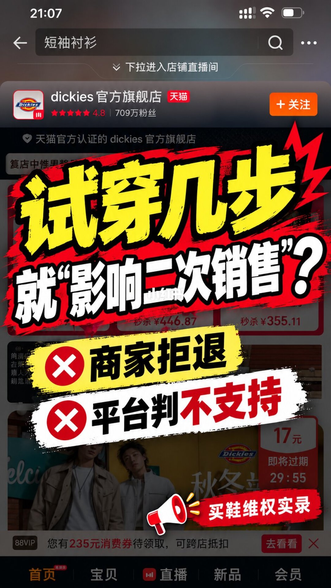 双11前,Dickies的售后裂成了两拨:一边免费换新,一边“在家试穿几步”就不能退