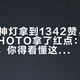 29块9神灯拿到1342赞，没有螺孔的HOTO拿了红点：双11买灯前，你得看懂这两张表