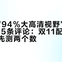 店里喊"94%大高清视野"，翻车帖下255条评论：双11配爱赞全晰前，先测两个数