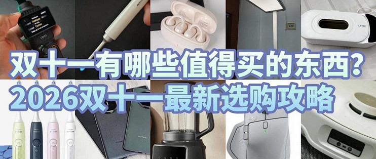 双十一有哪些值得买的东西这份超全双十一好物清单帮你少花冤枉钱