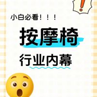 关于按摩椅行业内幕。。
