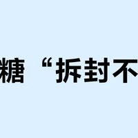 大人糖“拆封不退”？我把全网6条真实维权帖对完：退货理由点错，才是被拒的根因