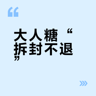 大人糖“拆封不退”？我把全网6条真实维权帖对完：退货理由点错，才是被拒的根因