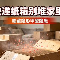 纸箱杂物别堆家里了：央视网点名的“毒气”从哪来、何时成立、纸箱怎么处理