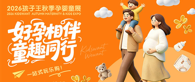 2026年孩子王秋季孕婴童展长沙站圆满结束