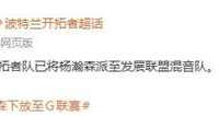 连续两场DNP后去G联盟，杨瀚森能获得什么？