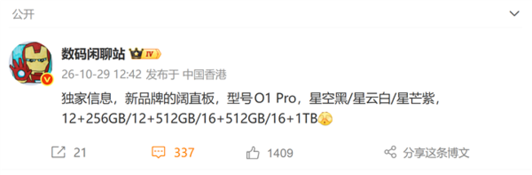 华为星芒首款阔直板曝光!型号O1 Pro 顶配16GB+1TB