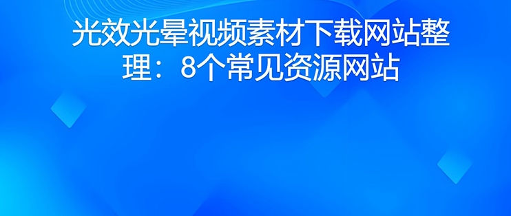 光效光晕视频素材下载网站整理：8个常见资源网站