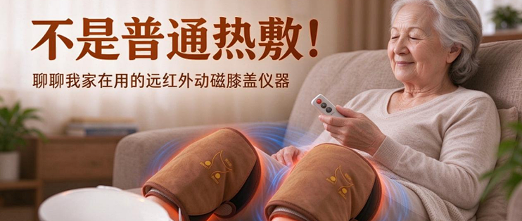 不是普通热敷！聊聊我家在用的远红外动磁膝盖仪器！