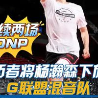 杨瀚森被下放G联盟，但混音队还没比赛