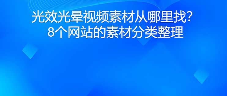光效光晕视频素材从哪里找？8个网站的素材分类整理