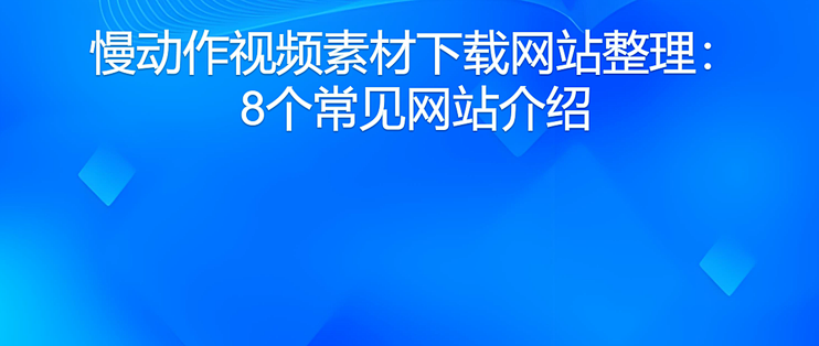 慢动作视频素材下载网站整理：8个常见网站介绍
