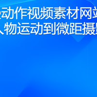 8个慢动作视频素材网站：从人物运动到微距摄影