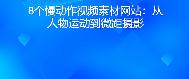 8个慢动作视频素材网站：从人物运动到微距摄影