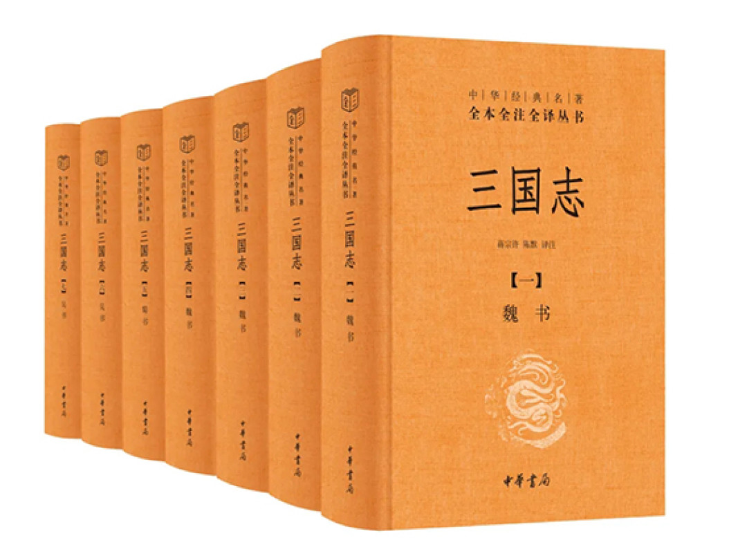 中华书局《三国志》11月4日首发299元，7册全译裴注，和岳麓、浙人版怎么选