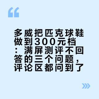 多威把匹克球鞋做到300元档：满屏测评不回答的三个问题，评论区都问到了
