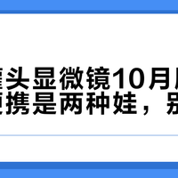 科学罐头显微镜10月刷屏：立式便携是两种娃，别买错