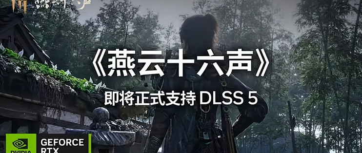 帧率护法到位！《燕云十六声》DLSS 5，技嘉RTX 50系显卡齐上阵！