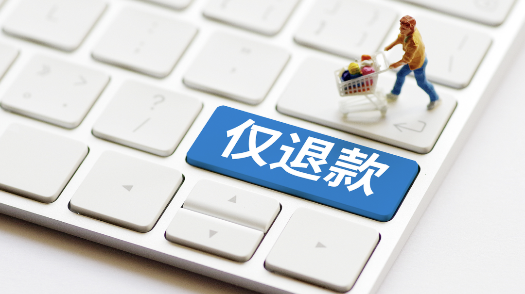 退款成功，钱没到账：拼多多“仅退款”取消一年半