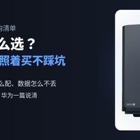 双11NAS怎么选：硬盘涨成这样，照着买不踩坑