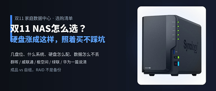 双11NAS怎么选：硬盘涨成这样，照着买不踩坑