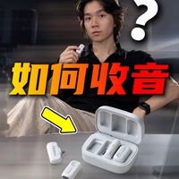 不带麦克风和佩戴区别到底有多大？