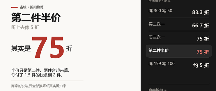 第二件半价其实是 75 折：商家的话术，我全部换算成了真实折扣率