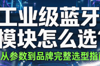 第一次选择蓝牙模块看这篇就够了：参数+品牌+场景全覆盖
