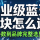 第一次选择蓝牙模块看这篇就够了：参数+品牌+场景全覆盖