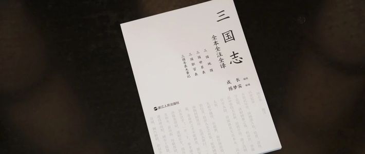 等了14年！中华书局首次全译裴注，三全本《三国志》和岳麓浙人选谁