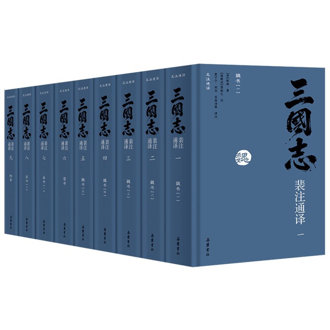 等了14年！中华书局首次全译裴注，三全本《三国志》和岳麓浙人选谁