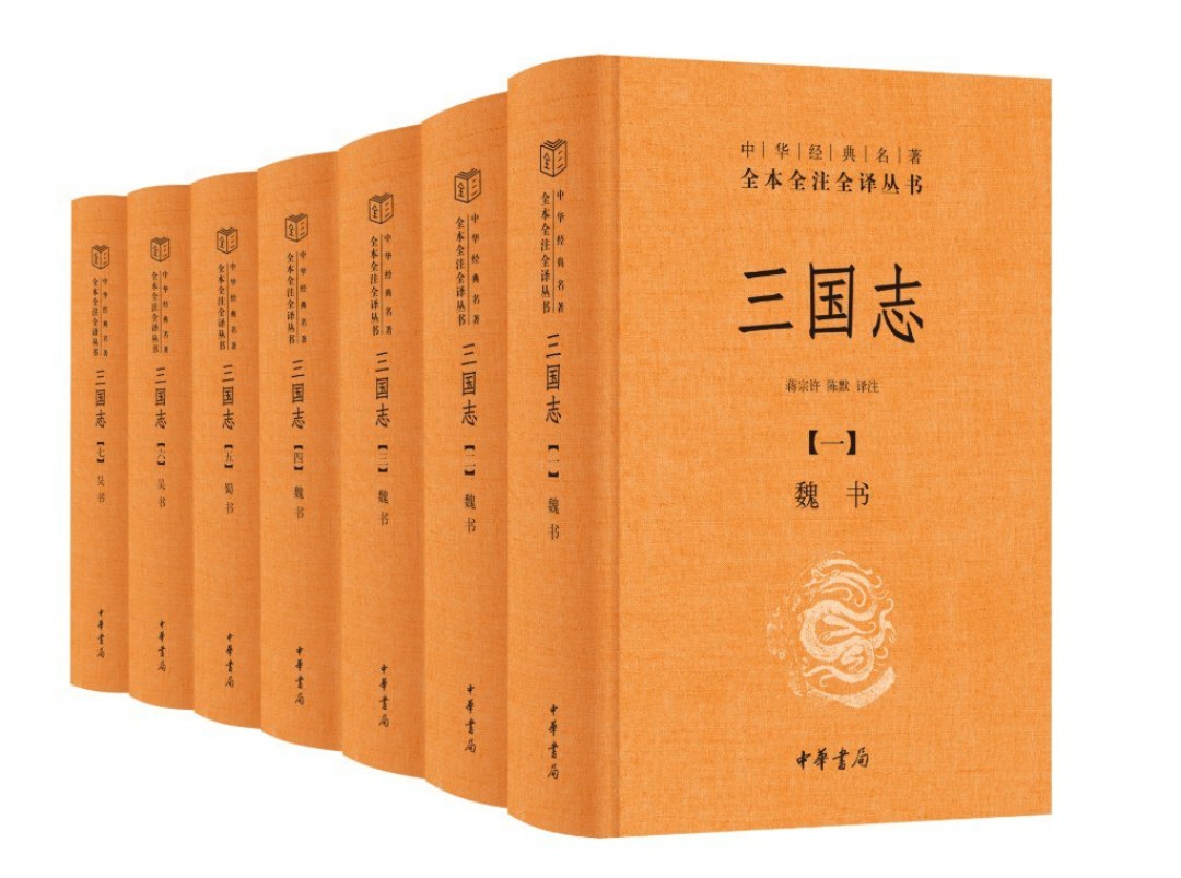 等了14年！中华书局首次全译裴注，三全本《三国志》和岳麓浙人选谁