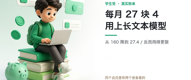 学生党每月 30 块用上长文本模型：我把一份真实账单拆给你看