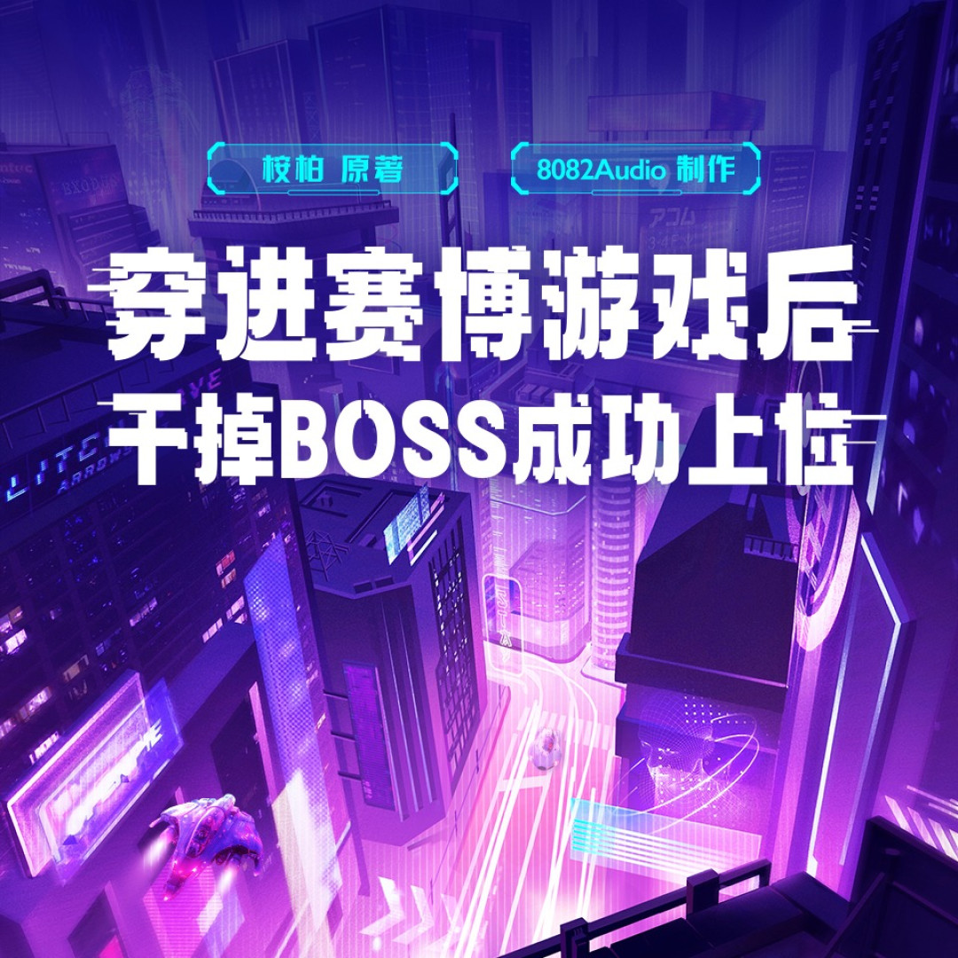 有声书破亿,广播剧18万出头:729版《赛博游戏》299钻值不值