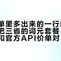 联通账单里多出来的一行新收费项：我把三省的词元套餐、白名单模型和官方API价单对完了——掏钱前先算这4笔账