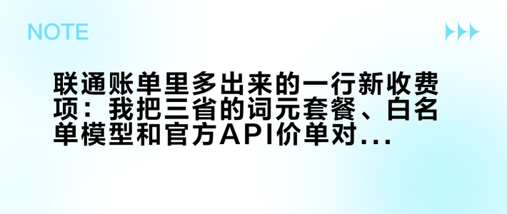 联通账单里多出来的一行新收费项：我把三省的词元套餐、白名单模型和官方API价单对完了——掏钱前先算这4笔账