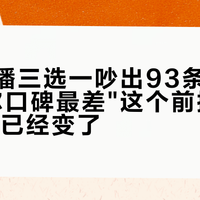 穷鬼数播三选一吵出93条评论："开博尔口碑最差"这个前提，10月14号已经变了