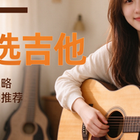 双十一怎么选吉他，新手女生购琴攻略及千元入门吉他推荐