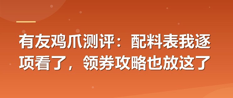 有友鸡爪测评：配料表我逐项看了，领券攻略也放这了