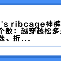 蹲Levi's ribcage神裤前，先算清三个数：越穿越松多少、裤长怎么选、折扣到几成
